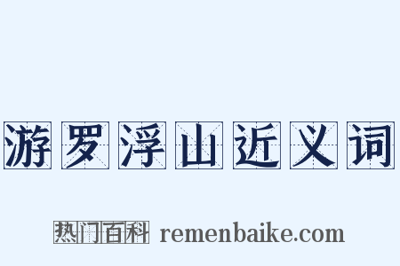 游罗浮山近义词是什么意思的图片